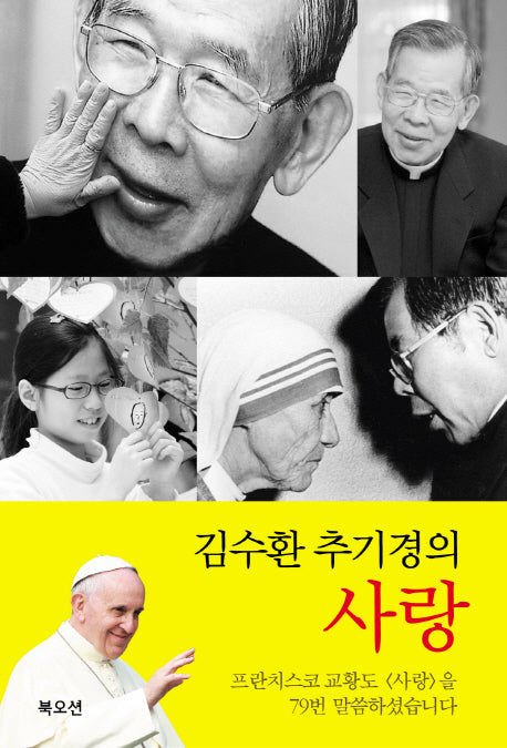사랑(김수환 추기경의)(양장본 HardCover)