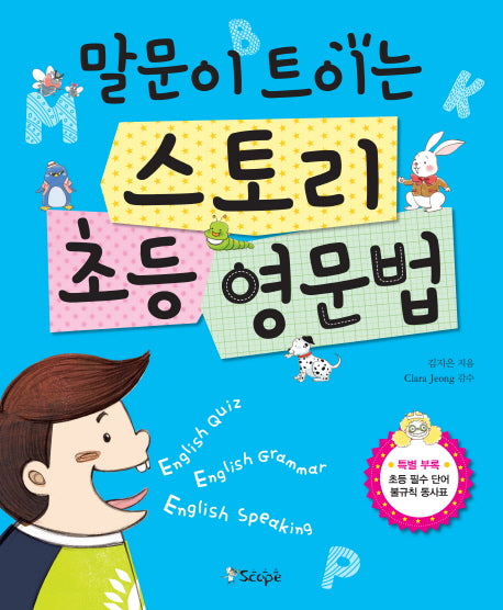 스토리 초등 영문법(말문이 트이는)