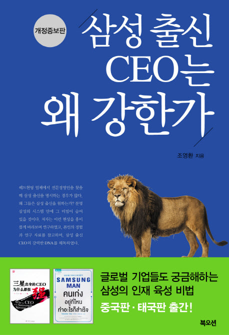 삼성 출신 CEO는 왜 강한가(개정증보판)