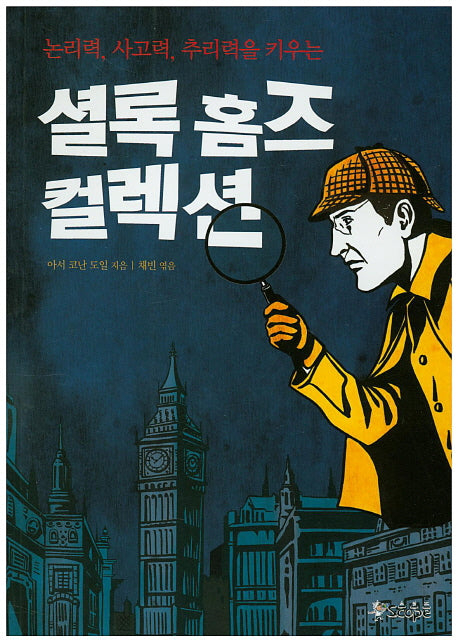 셜록 홈즈 컬렉션(논리력 사고력 추리력을 키우는)