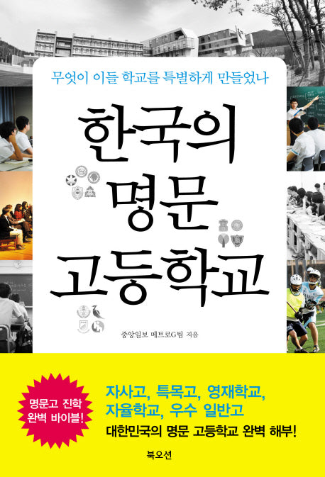 한국의 명문 고등학교(반양장)