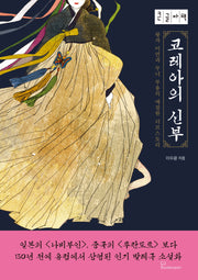코레아의 신부(큰글자책)