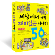 세상에서 가장 재미있는 이야기 50(생각 쑥쑥 어린이 시리즈 1)