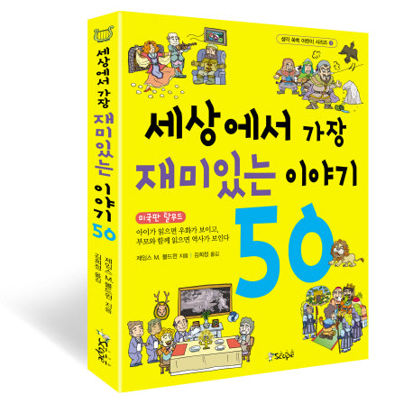 세상에서 가장 재미있는 이야기 50(생각 쑥쑥 어린이 시리즈 1)