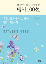 명시 100선(한국인이 가장 사랑하는)(양장본 Hardcover)