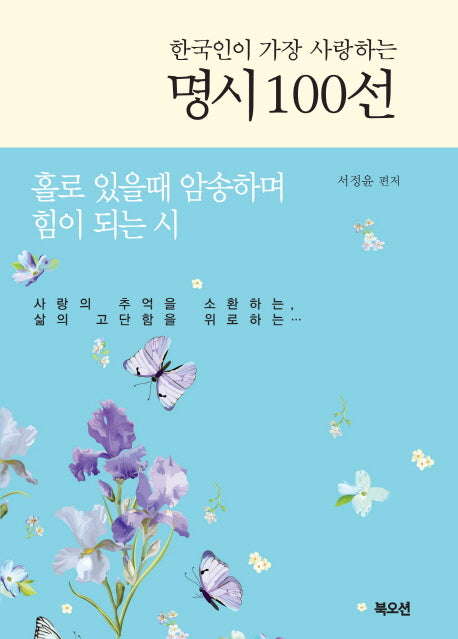 명시 100선(한국인이 가장 사랑하는)(양장본 Hardcover)