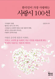 사랑시 100선(한국인이 가장 사랑하는)(양장본 HardCover)
