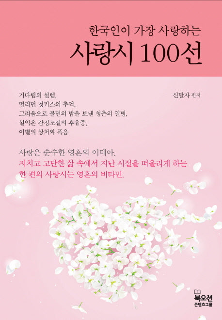 사랑시 100선(한국인이 가장 사랑하는)(양장본 HardCover)