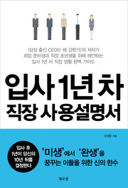 입사 1년 차 직장 사용설명서