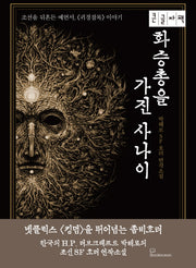 화승총을 가진 사나이(큰글자책)