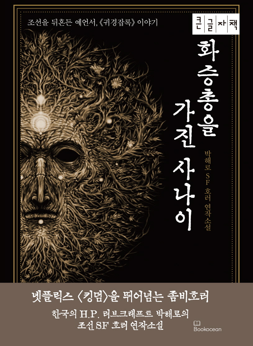 화승총을 가진 사나이(큰글자책)