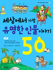 세상에서 가장 유명한 인물 이야기 50(생각 쑥쑥 어린이 시리즈 2)