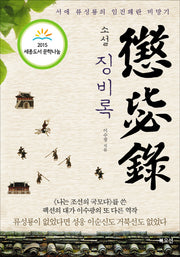 소설 징비록