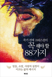 죽기 전에 크리스천이 꼭 해야 할 88가지