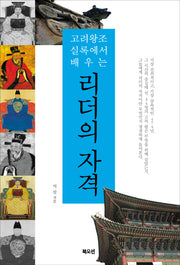 리더의 자격(고려왕조 실록에서 배우는)
