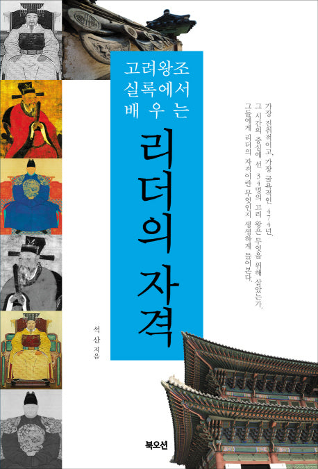 리더의 자격(고려왕조 실록에서 배우는)