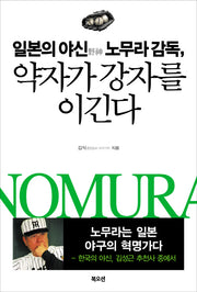 약자가 강자를 이긴다(일본의 야신 노무라 감독)