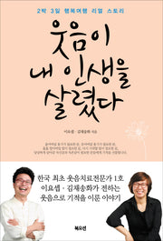 웃음이 내 인생을 살렸다