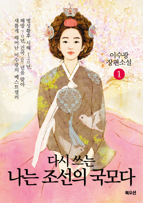 나는 조선의 국모다 1(다시 쓰는)