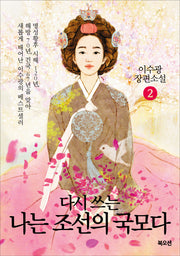 나는 조선의 국모다 2(다시 쓰는)