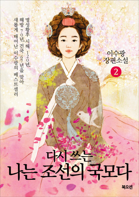 나는 조선의 국모다 2(다시 쓰는)