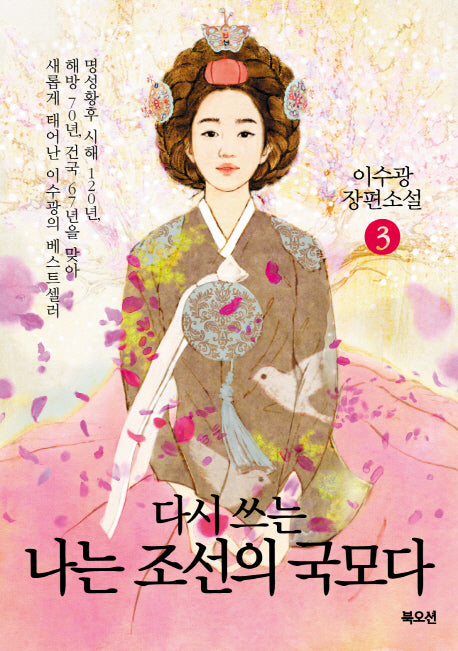 나는 조선의 국모다 3(다시 쓰는)