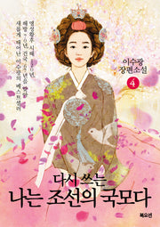 나는 조선의 국모다 4(다시 쓰는)