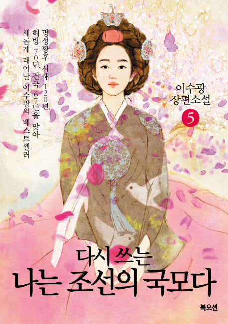 나는 조선의 국모다 5(다시 쓰는)