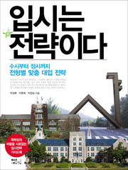 입시는 전략이다