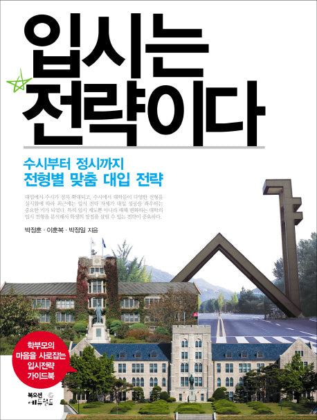 입시는 전략이다