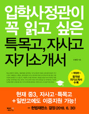 입학사정관이 꼭 읽고 싶은 특목고, 자사고 자기소개서(개정판)