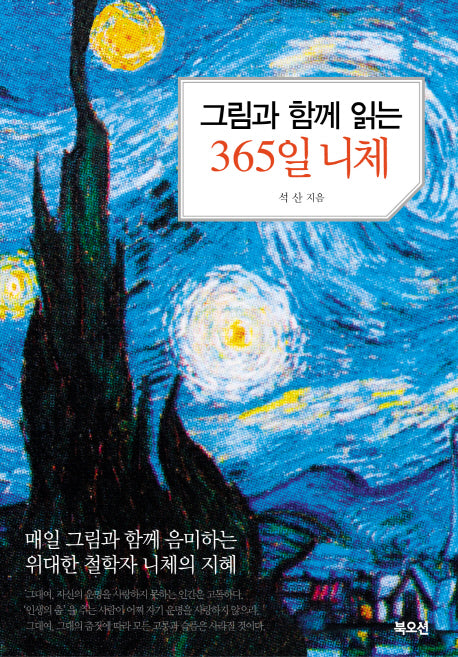 그림과 함께 읽는 365일 니체(그림과 함께 읽는 시리즈)