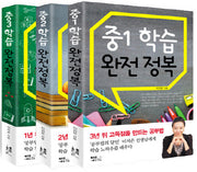 중학교 학습 완전정복 세트 (전3권)