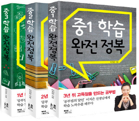 중학교 학습 완전정복 세트 (전3권)