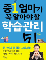 중1 엄마가 꼭 알아야 할 학습관리 51