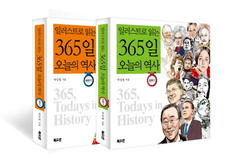 일러스트로 읽는 365일 오늘의 역사 세트 (전2권)