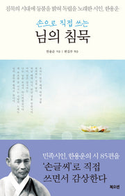 손으로 직접 쓰는 님의 침묵