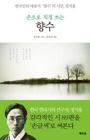 향수(손으로 직접 쓰는)