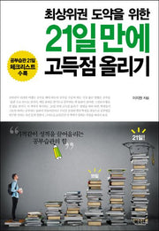21일만에 고득점 올리기(최상위권 도약을 위한)