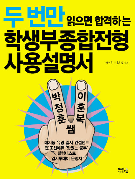 학생부종합전형 사용설명서(두 번만 읽으면 합격하는)