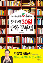 중학생 30일 방학 공부법(새학기 성적을 확 올려주는)