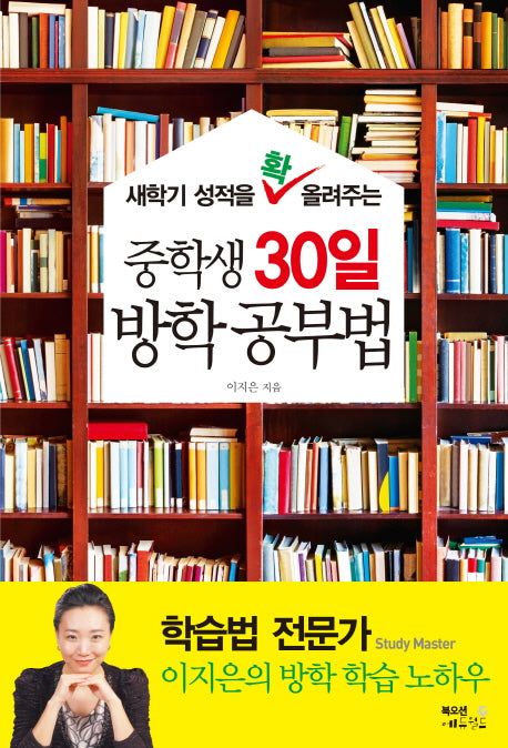 중학생 30일 방학 공부법(새학기 성적을 확 올려주는)