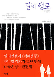 달의 행로
