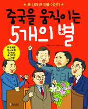 중국을 움직이는 5개의 별