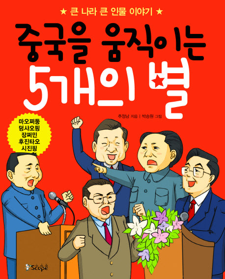 중국을 움직이는 5개의 별