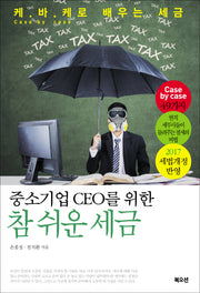 중소기업 CEO를 위한 참 쉬운 세금(개정증보판)