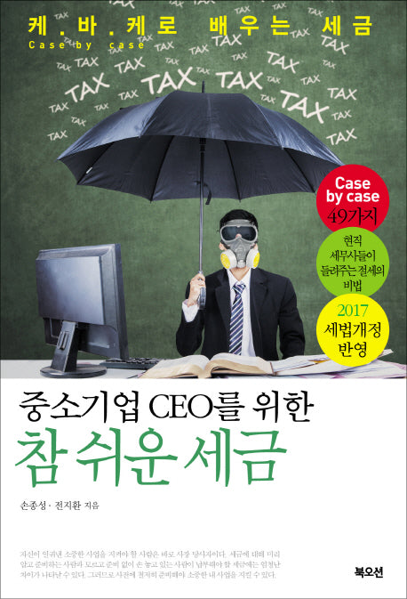 중소기업 CEO를 위한 참 쉬운 세금(개정증보판)