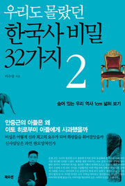 우리도 몰랐던 한국사 비밀 32가지 2