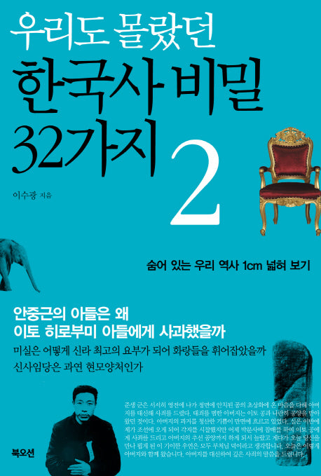 우리도 몰랐던 한국사 비밀 32가지 2
