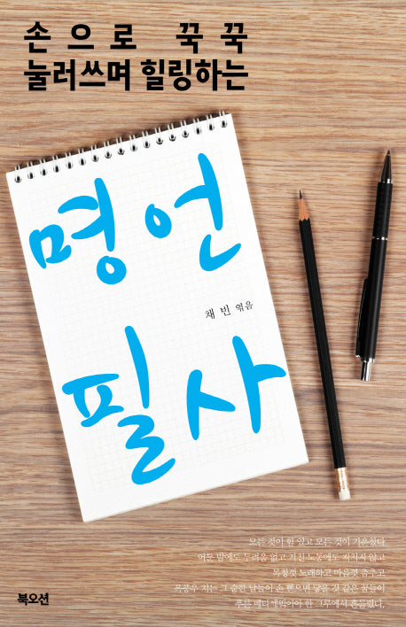 명언 필사(손으로 꾸꾹 눌러쓰며 힐링하는)